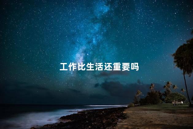 工作比生活还重要吗