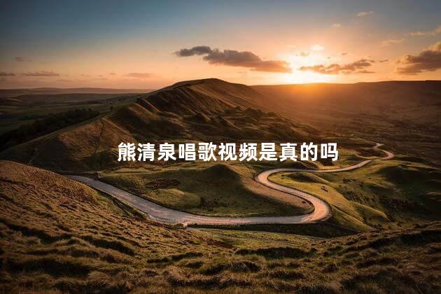 熊清泉唱歌视频是真的吗