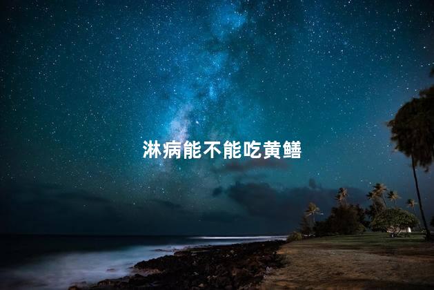 淋病能不能吃黄鳝