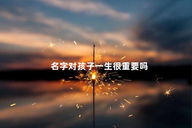 名字对孩子一生很重要吗