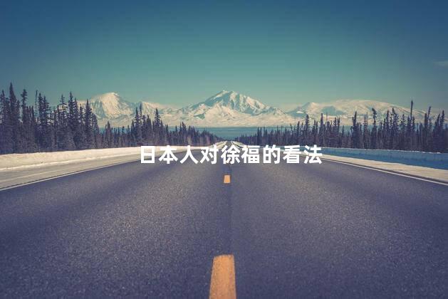 日本人对徐福的看法