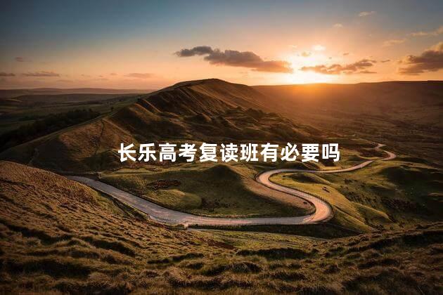 长乐高考复读班有必要吗