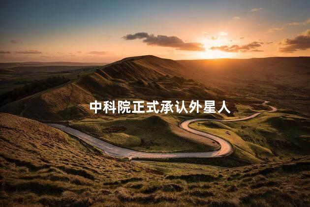 中科院正式承认外星人