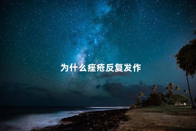 为什么痤疮反复发作