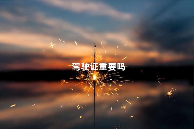 驾驶证重要吗