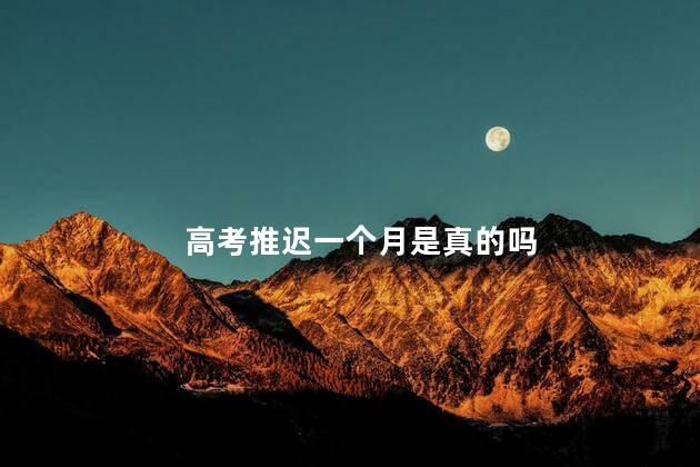 高考推迟一个月是真的吗