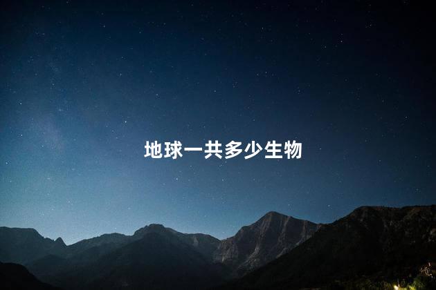 地球一共多少生物