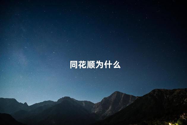 同花顺为什么