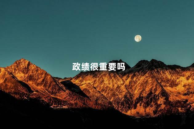 政绩很重要吗