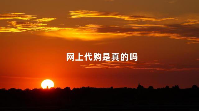 网上代购是真的吗