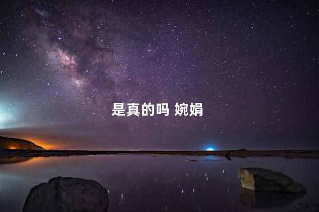 是真的吗 婉娟