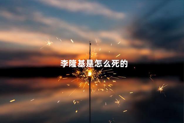 李隆基是怎么死的