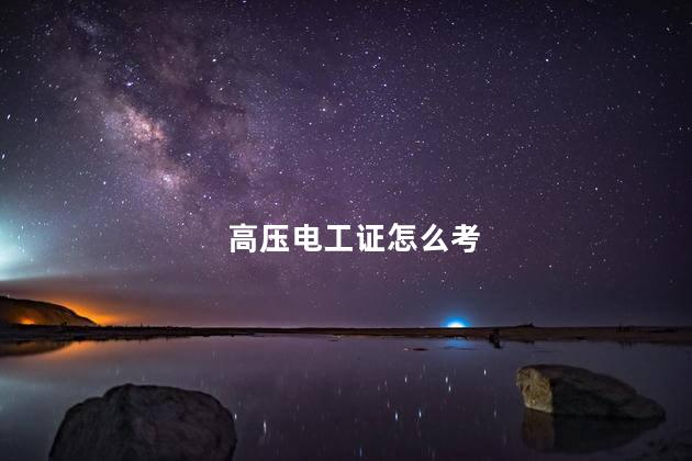 高压电工证怎么考