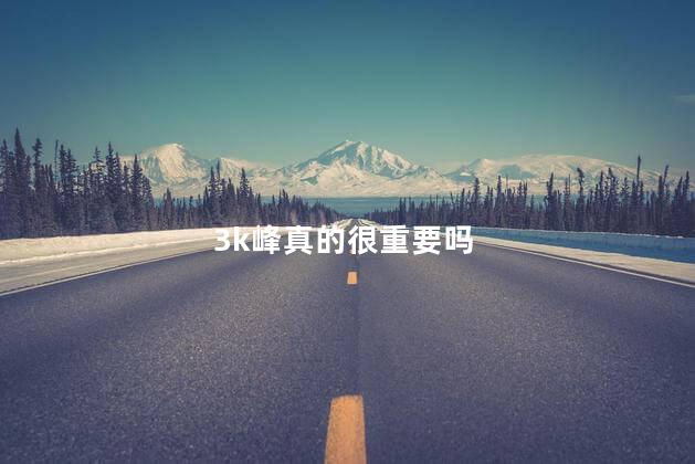 3k峰真的很重要吗