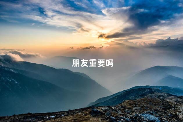 朋友重要吗