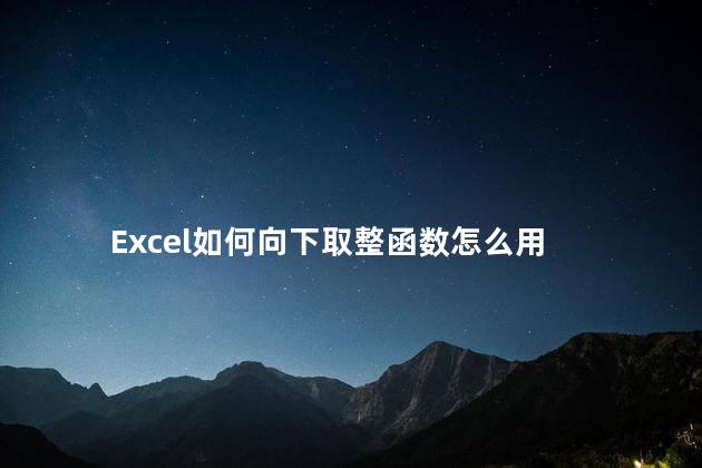 Excel如何向下取整函数怎么用
