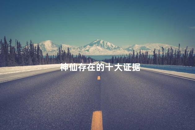 神仙存在的十大证据