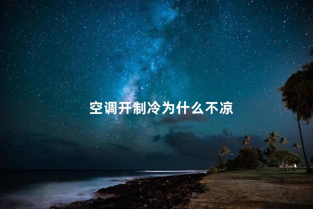 空调开制冷为什么不凉