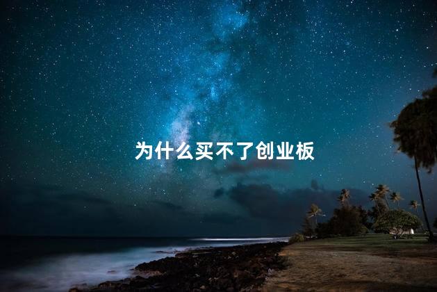 为什么买不了创业板