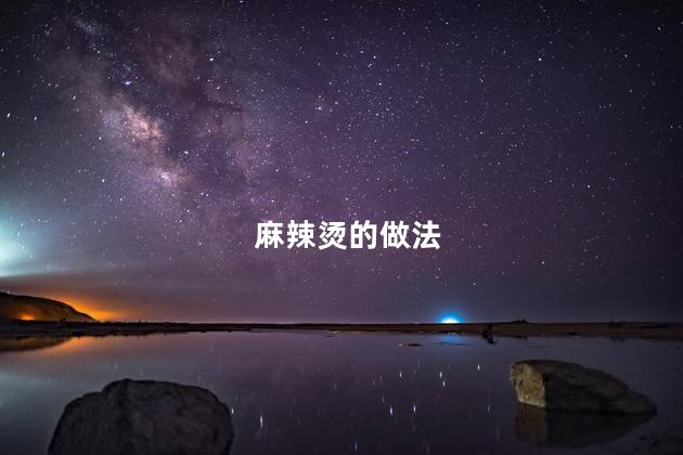 麻辣烫的做法