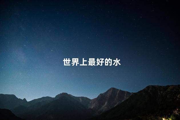 世界上最好的水