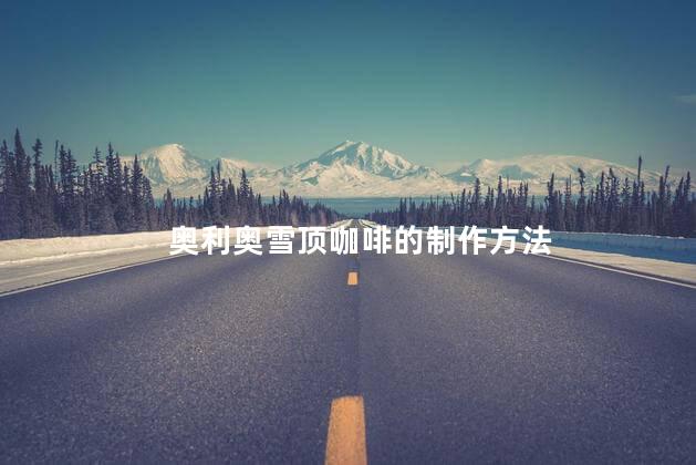 奥利奥雪顶咖啡的制作方法