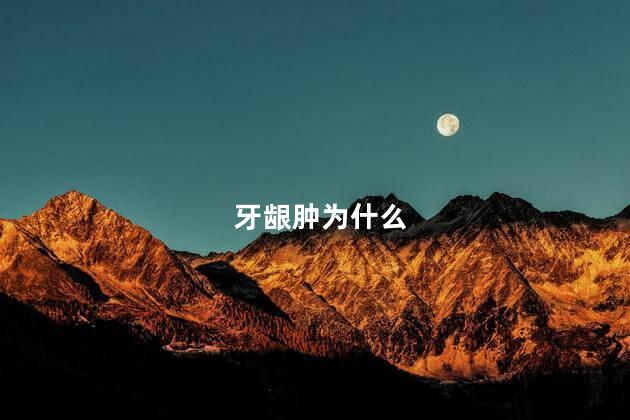 牙龈肿为什么