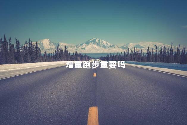 增重跑步重要吗