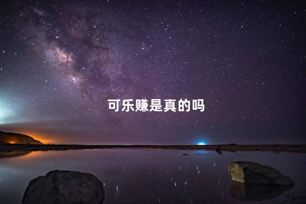 可乐赚是真的吗