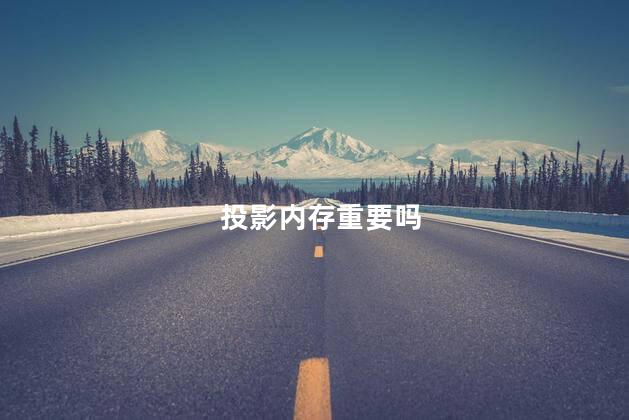 投影内存重要吗
