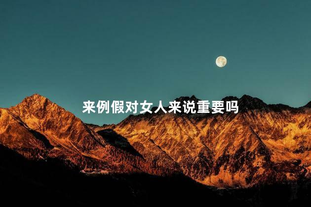 来例假对女人来说重要吗