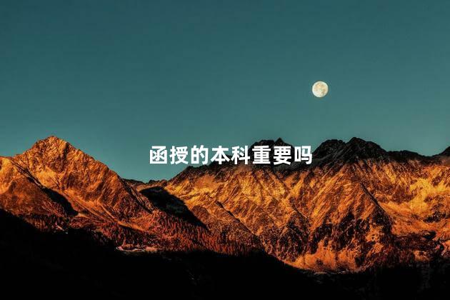 函授的本科重要吗