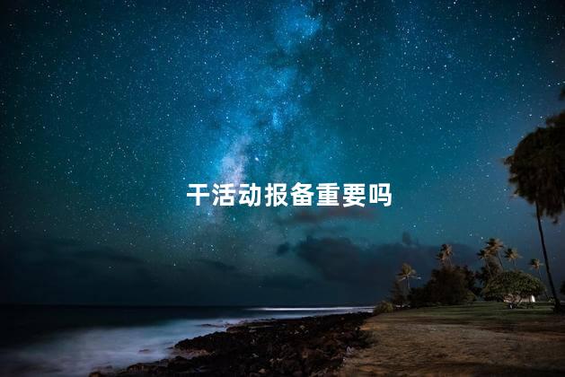 干活动报备重要吗