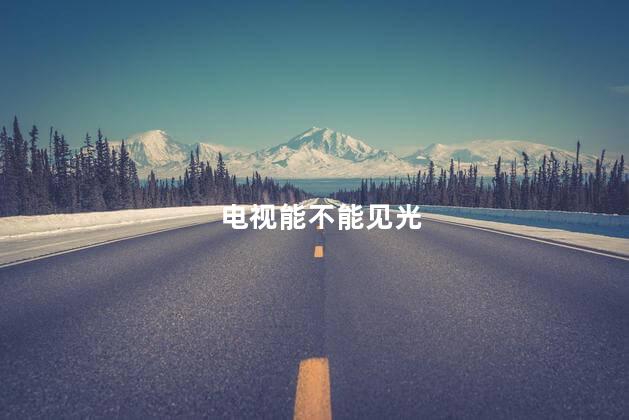 电视能不能见光