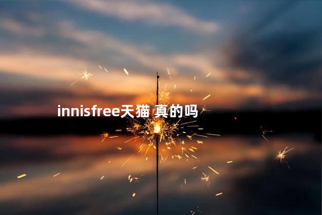 innisfree天猫 真的吗