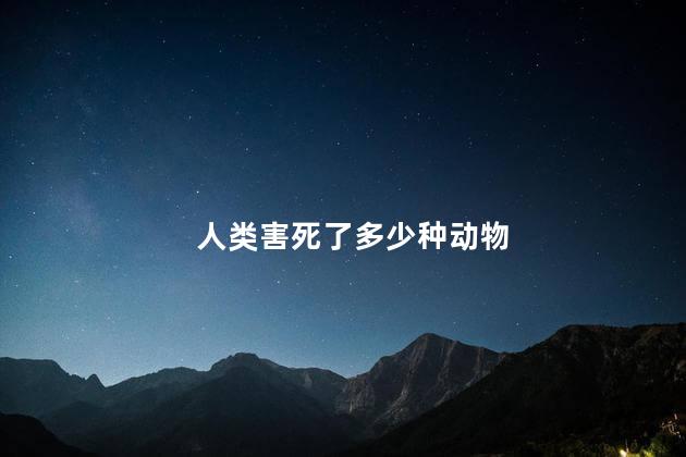 人类害死了多少种动物