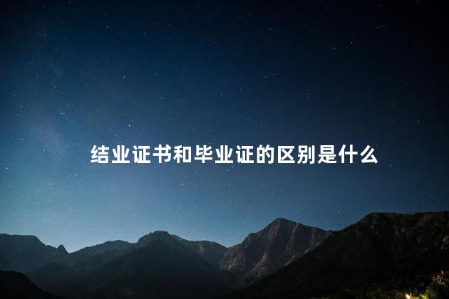 结业证书和毕业证的区别是什么