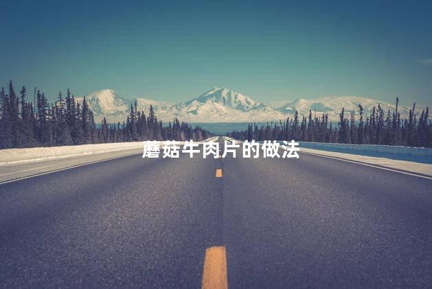 蘑菇牛肉片的做法