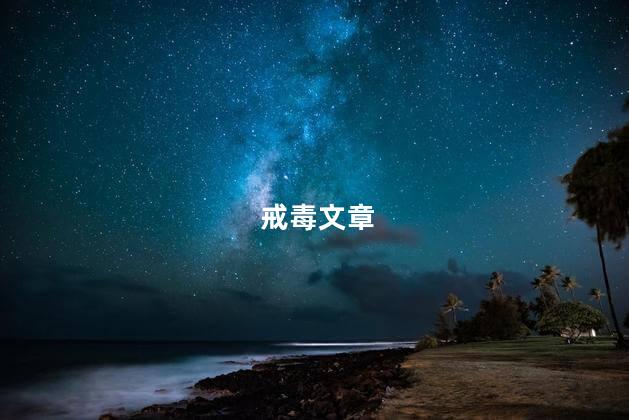 戒毒文章