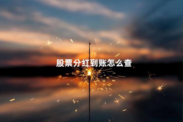 股票分红到账怎么查