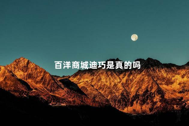 百洋商城迪巧是真的吗