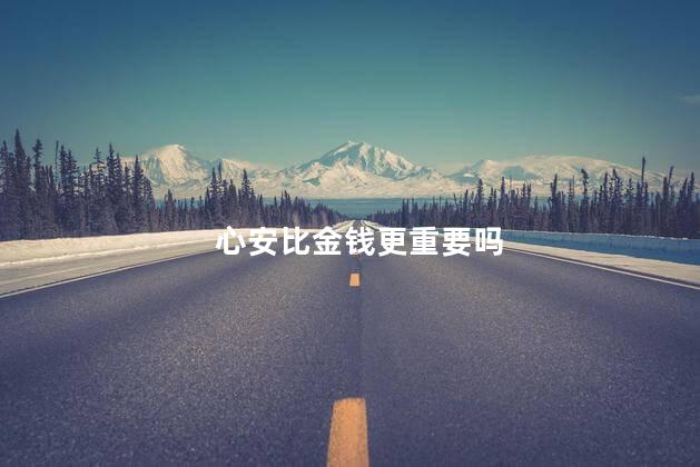 心安比金钱更重要吗