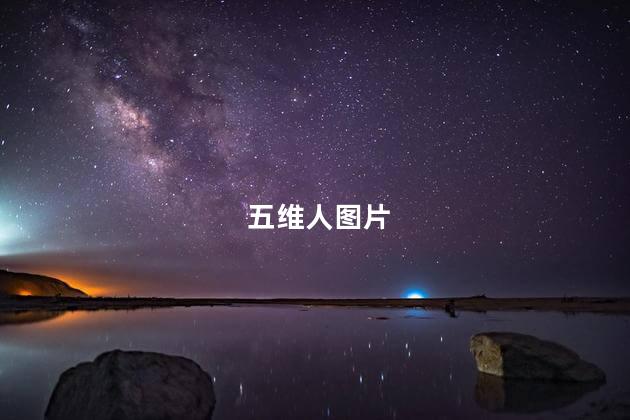 五维人图片