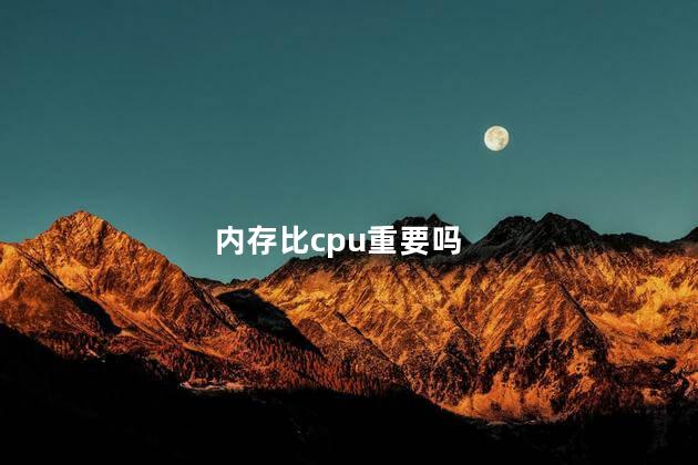 内存比cpu重要吗