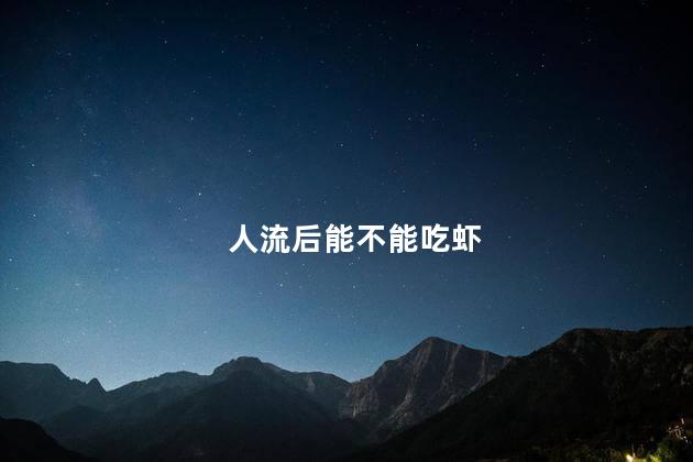 人流后能不能吃虾