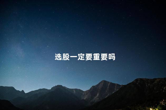 选股一定要重要吗