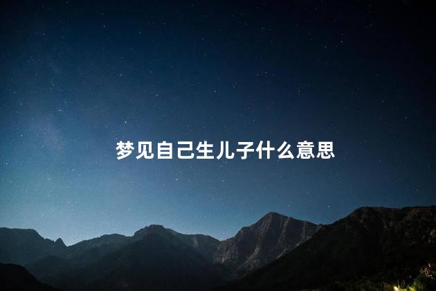 梦见自己生儿子什么意思