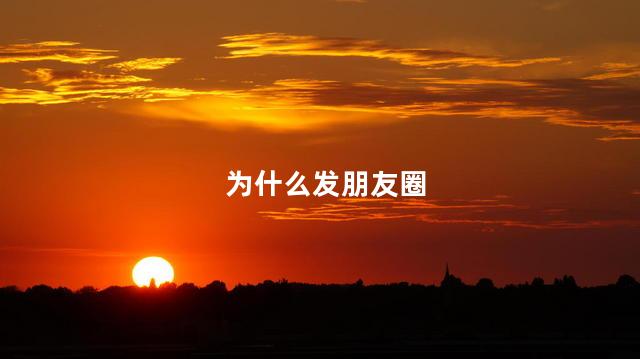 为什么发朋友圈