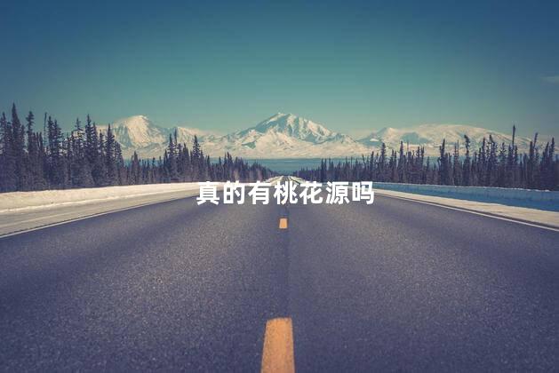 真的有桃花源吗
