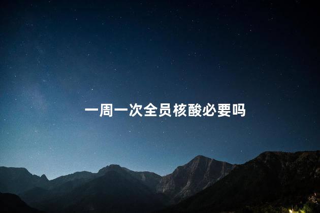 一周一次全员核酸必要吗